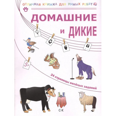 Домашние и дикие