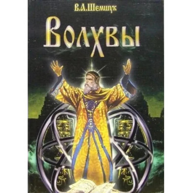 Волхвы (нов.)