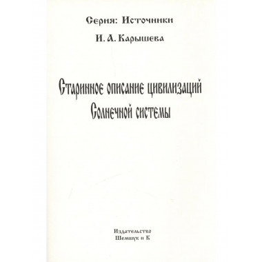 Старинное описание цивилизаций Солнечной системы