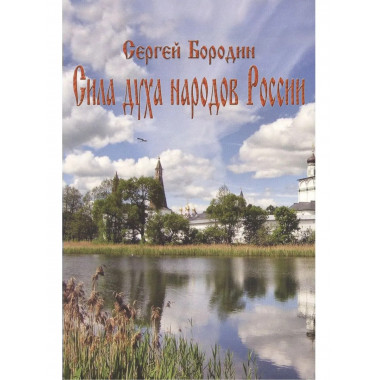 Сила духа народов России