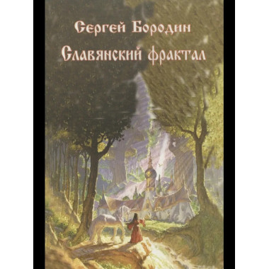 Славянский фрактал