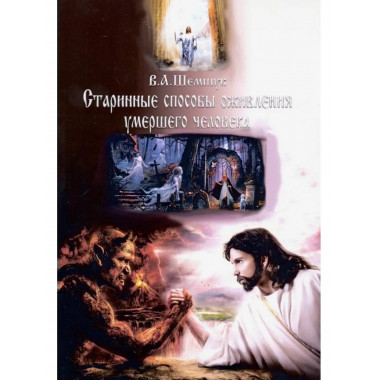 Старинные способы оживления умершего человека