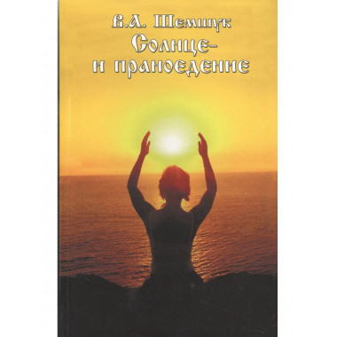 Солнце и праноедение