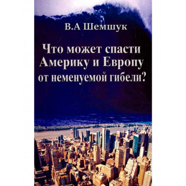 Что может спасти Америку и Европу от неменуемой гибели?