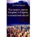 Что может спасти Америку и Европу от неменуемой гибели?
