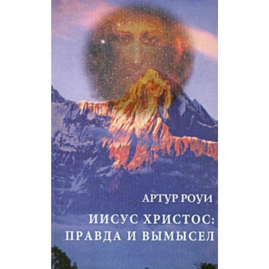 Иисус Христос: правда и вымысел