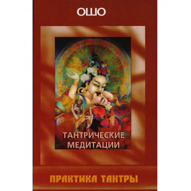 Ошо.Тантрические медитации. Практика Тантры (2 изд.)