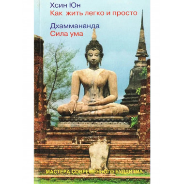 Как жить легко и просто. Сила ума
