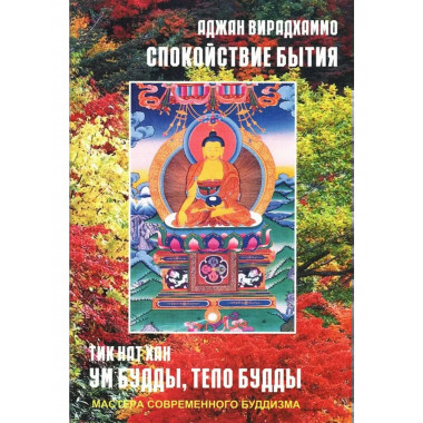 Тик Нат Хан. Ум Будды, тело Будды Вирадхаммо.