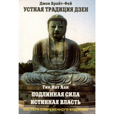 Устная традиция дзен. Подлинная сила, истинная власть