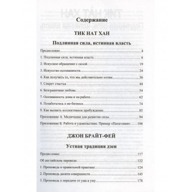 Устная традиция дзен. Подлинная сила, истинная власть