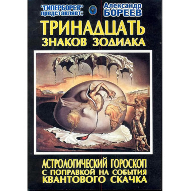 Тринадцать знаков зодиака. Астрологический гороскоп.