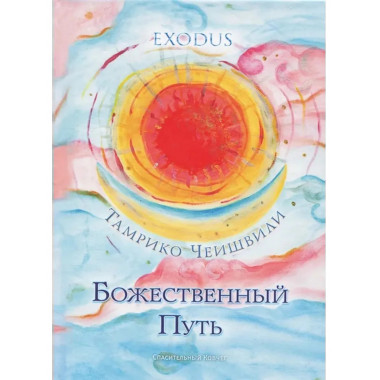 Божественный Путь