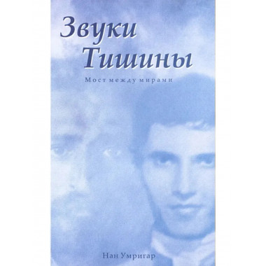 Звуки тишины