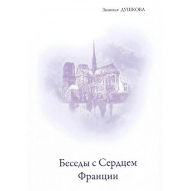 Беседы с Сердцем Франции