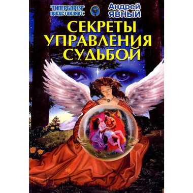 Секреты управления судьбой.
