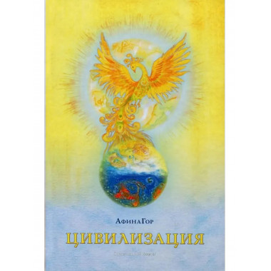 Цивилизация. Кн. 1