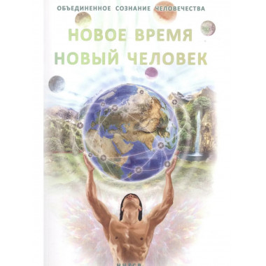 Новое время - новый человек