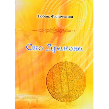 Око Дракона: Роман