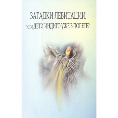 Загадки левитации или Дети индиго уже в полете?