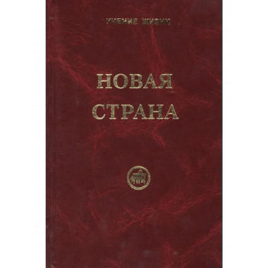 Новая страна
