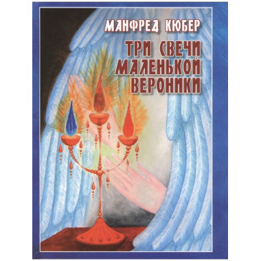 Три свечи маленькой Вероники