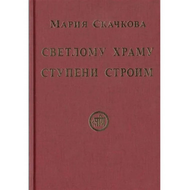 Светлому Храму ступени строим