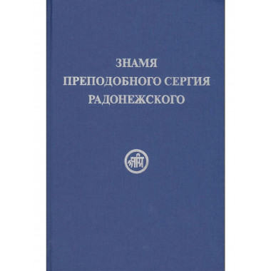 Знамя преподобного Сергия Радонежского