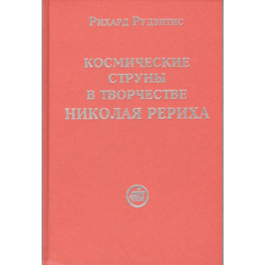 Космические струны в творчестве Николая Рериха