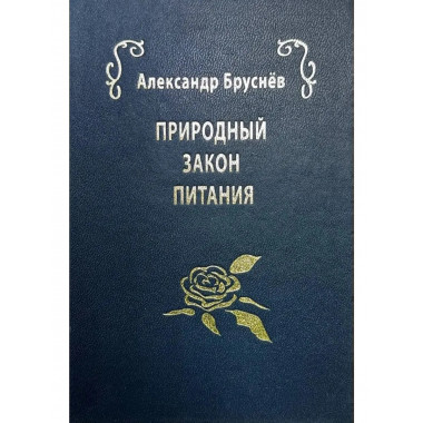 Природный закон питания