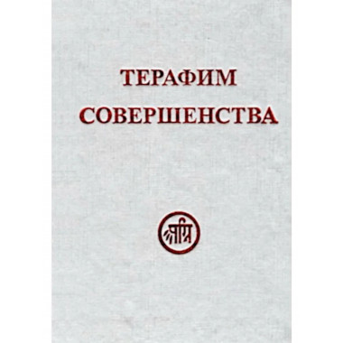 Терафим совершенства