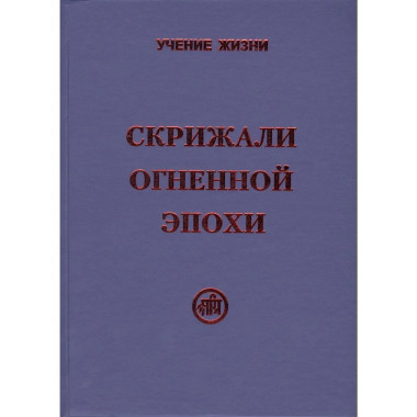 Скрижали Огненной Эпохи