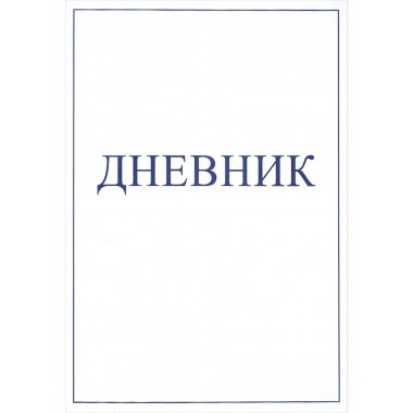 Дневник
