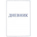 Дневник