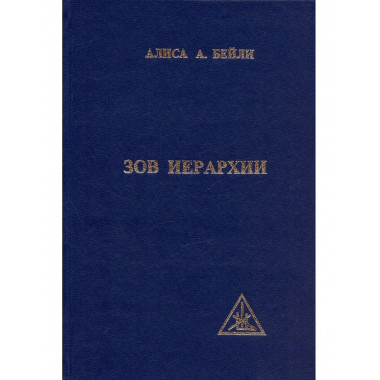 Зов Иерархии