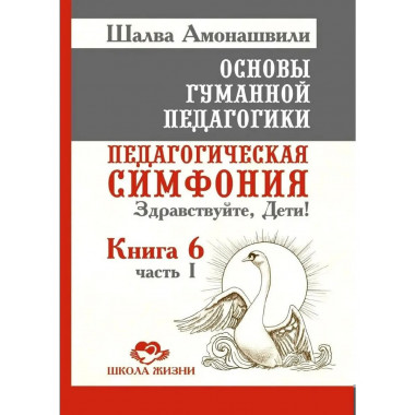 ОГП.Кн. 6. Ч.1. 3-е изд. Педагогическая симфония.