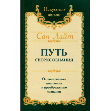 Сан Лайт. Путь сверхсознания. 3-е изд.