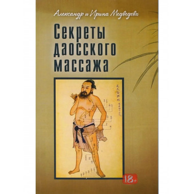 Секреты даосского массажа (Амрита-Русь)