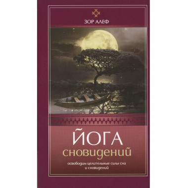 Йога сновидений. Освободим целительные силы сна и сновидений
