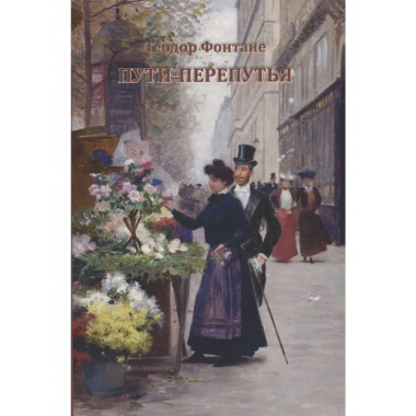 Пути-перепутья: роман