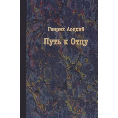 Путь к Отцу