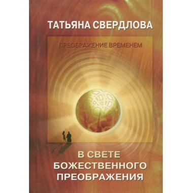 В свете божественного преображения. Послание идущему