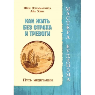 Как жить без страха и тревоги. Путь медитации