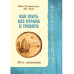 Как жить без страха и тревоги. Путь медитации