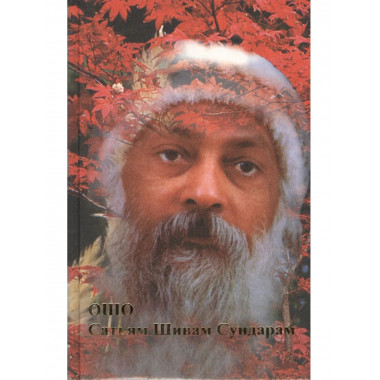 Ошо.Сатьям Шивам Сундарам