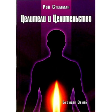 Целители и Целительство