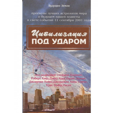 Цивилизация под ударом. 11 сентября 2001 г