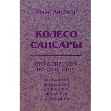 Колесо Сансары. Сто вопросов по существу.