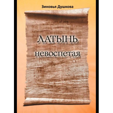 Латынь невоспетая