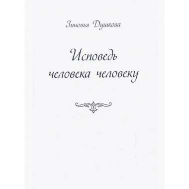 Исповедь человека человеку
